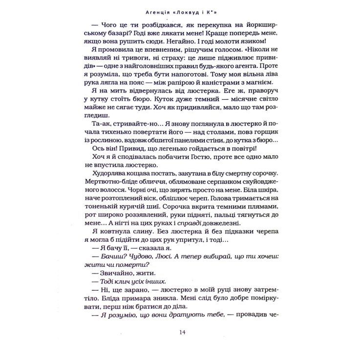 Книга Агенція "Локвуд і Ко". Тінь, що крадеться - Джонатан Страуд А-ба-ба-га-ла-ма-га (9786175852330) изображение 9