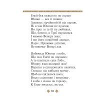 Книга Енеїда - Іван Котляревський Фоліо (9786175514573) зображення 11
