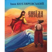 Книга Енеїда - Іван Котляревський Фоліо (9786175514573)