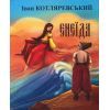 Книга Енеїда - Іван Котляревський Фоліо (9786175514573)