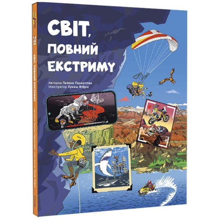 Книга Світ, повний екстриму - Гелена Гараштова #книголав (9786178012397)