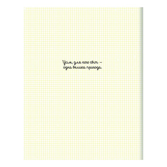 Книга Світ, повний екстриму - Гелена Гараштова #книголав (9786178012397) зображення 2