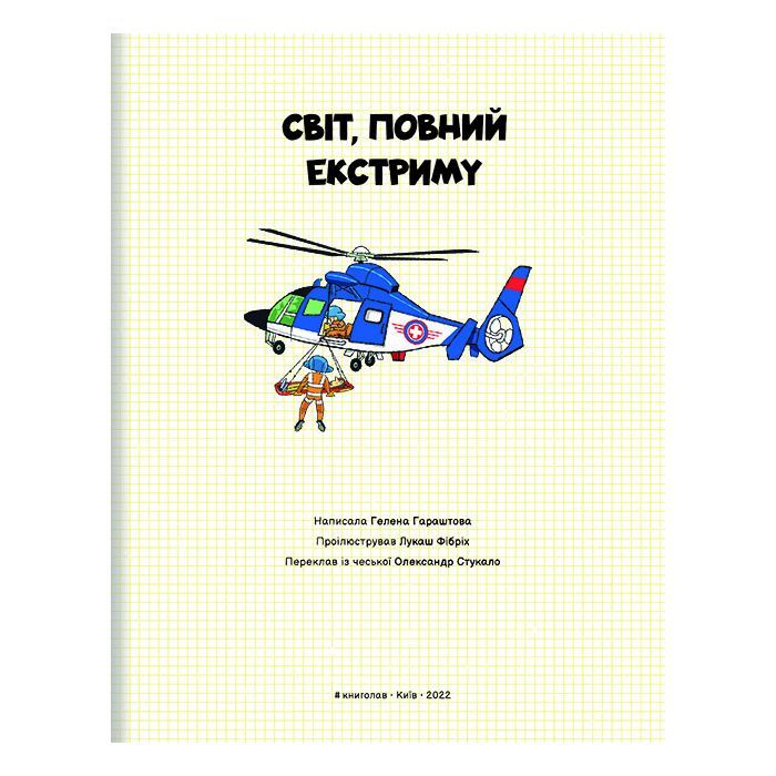 Книга Світ, повний екстриму - Гелена Гараштова #книголав (9786178012397) зображення 3
