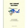Книга Світ, повний екстриму - Гелена Гараштова #книголав (9786178012397) зображення 3