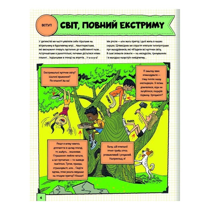 Книга Світ, повний екстриму - Гелена Гараштова #книголав (9786178012397) зображення 4