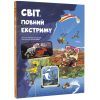 Книга Світ, повний екстриму - Гелена Гараштова #книголав (9786178012397)