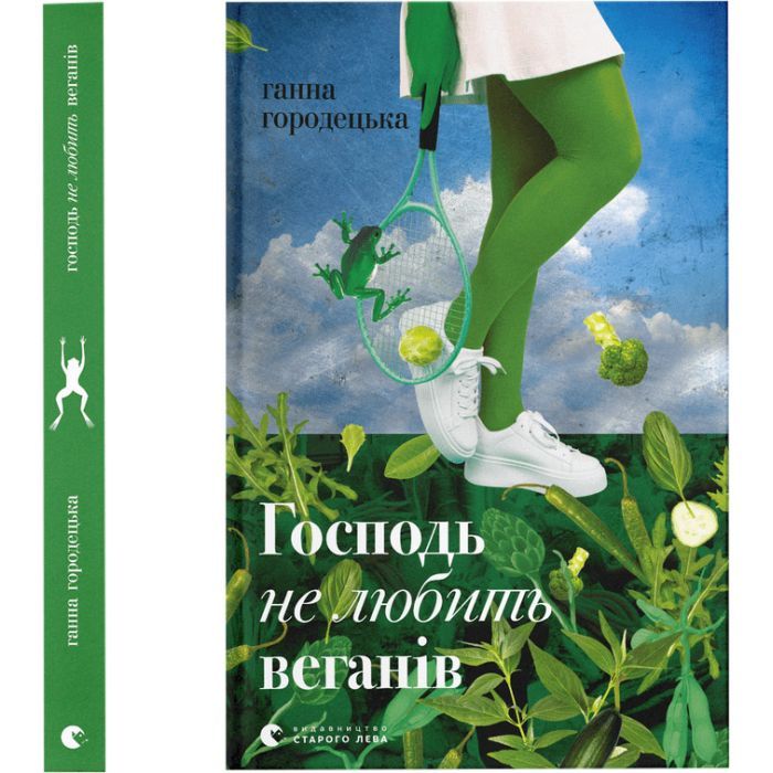 Книга Господь не любить веганів - Ганна Городецька Видавництво Старого Лева (9789664481462)