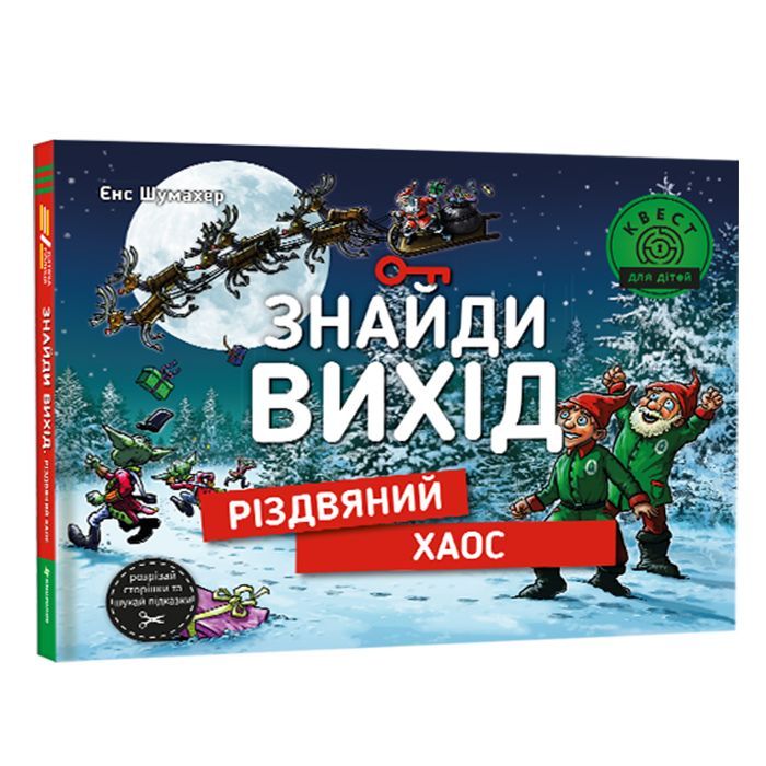 Книга Знайди вихід. Різдвяний хаос - Єнс Шумахер #книголав (9786178012700)