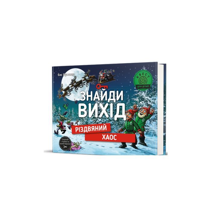 Книга Знайди вихід. Різдвяний хаос - Єнс Шумахер #книголав (9786178012700) изображение 2