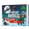 Книга Знайди вихід. Різдвяний хаос - Єнс Шумахер #книголав (9786178012700) изображение 2