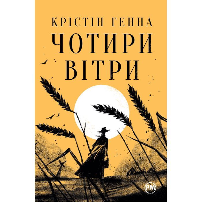 Книга Чотири вітри - Крістін Генна Видавництво РМ (9786178373122)