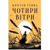 Книга Чотири вітри - Крістін Генна Видавництво РМ (9786178373122)