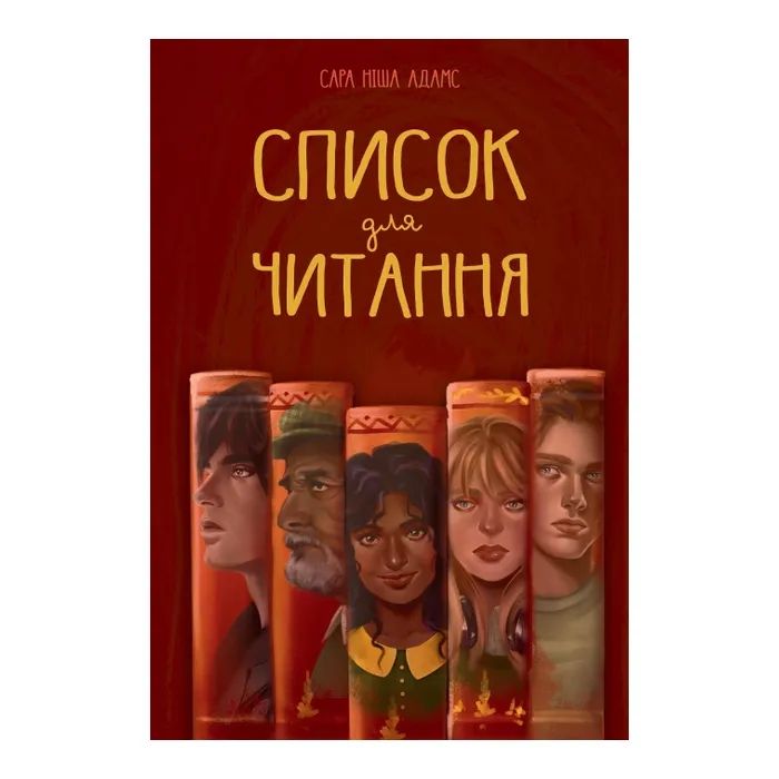 Книга Список для читання - Сара Ніша Адамс Видавництво РМ (9786178373290)
