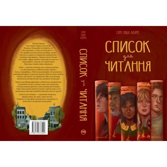 Книга Список для читання - Сара Ніша Адамс Видавництво РМ (9786178373290) зображення 2