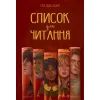Книга Список для читання - Сара Ніша Адамс Видавництво РМ (9786178373290)