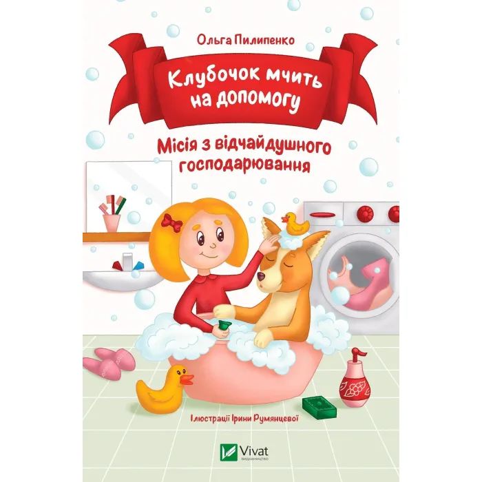 Книга Клубочок мчить на допомогу. Неймовірні пригоди чистунів - Ольга Пилипенко Vivat (9786171700383)