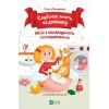 Книга Клубочок мчить на допомогу. Неймовірні пригоди чистунів - Ольга Пилипенко Vivat (9786171700383)