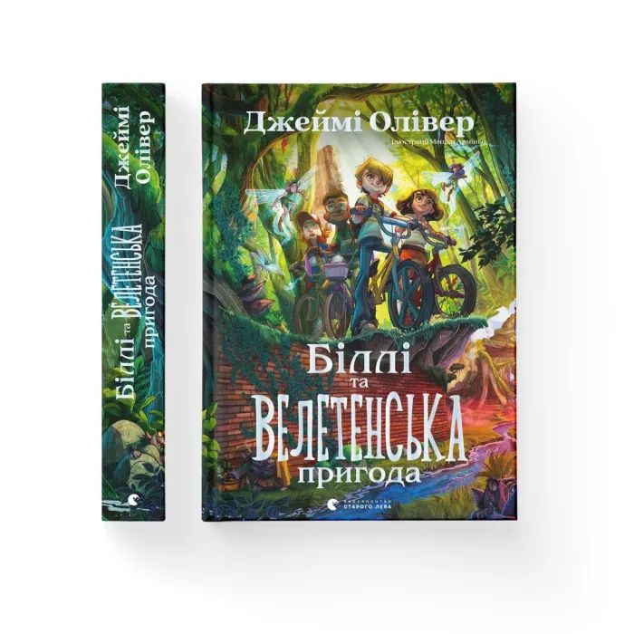 Книга Біллі та велетенська пригода - Джеймі Олівер Видавництво Старого Лева (9789664483107)