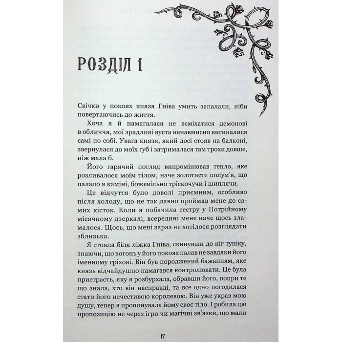 Книга Королівство Нечестивих. Книга 3: Королівство Страхітливих - Керрі Маніскалко BookChef (9786175483145) изображение 10