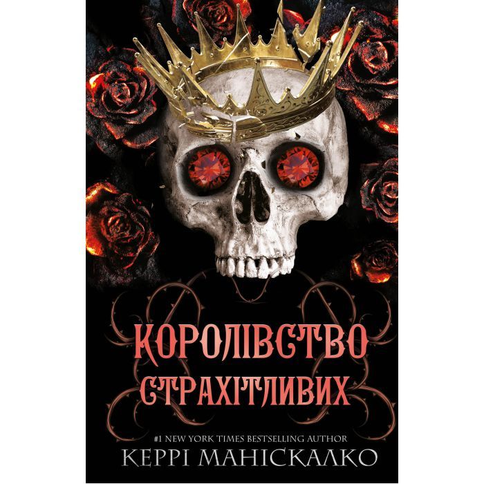 Книга Королівство Нечестивих. Книга 3: Королівство Страхітливих - Керрі Маніскалко BookChef (9786175483145)