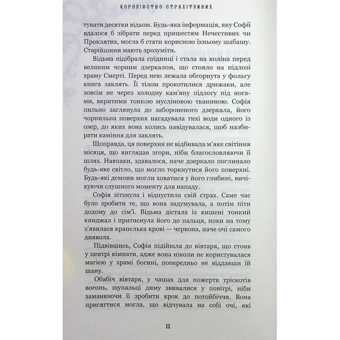 Книга Королівство Нечестивих. Книга 3: Королівство Страхітливих - Керрі Маніскалко BookChef (9786175483145) изображение 5