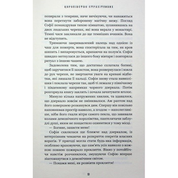 Книга Королівство Нечестивих. Книга 3: Королівство Страхітливих - Керрі Маніскалко BookChef (9786175483145) изображение 6