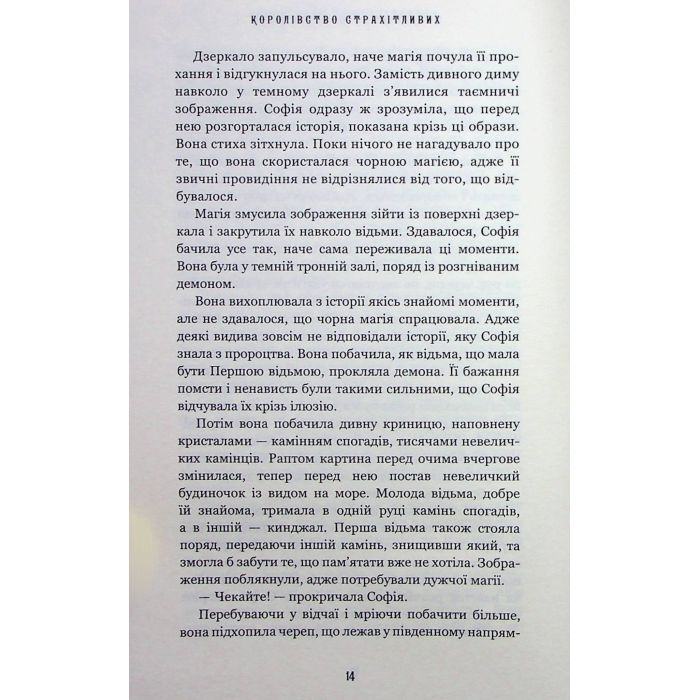 Книга Королівство Нечестивих. Книга 3: Королівство Страхітливих - Керрі Маніскалко BookChef (9786175483145) изображение 7
