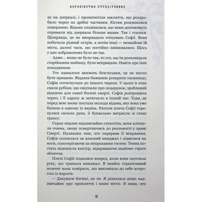 Книга Королівство Нечестивих. Книга 3: Королівство Страхітливих - Керрі Маніскалко BookChef (9786175483145) изображение 8