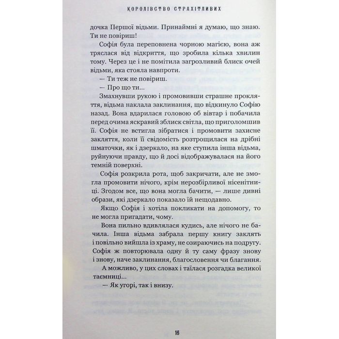 Книга Королівство Нечестивих. Книга 3: Королівство Страхітливих - Керрі Маніскалко BookChef (9786175483145) изображение 9