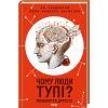Книга Чому люди тупі? Психологія дурості КСД (9786171511460)