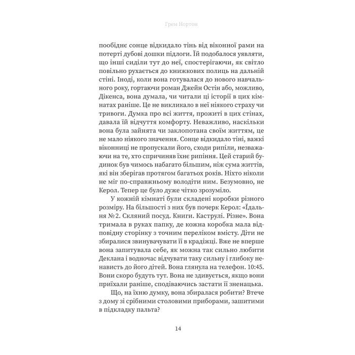 Книга Вдома - Грем Нортон Yakaboo Publishing (9786178225001) зображення 10