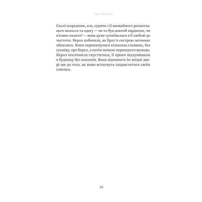 Книга Вдома - Грем Нортон Yakaboo Publishing (9786178225001) зображення 12