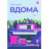 Книга Вдома - Грем Нортон Yakaboo Publishing (9786178225001)