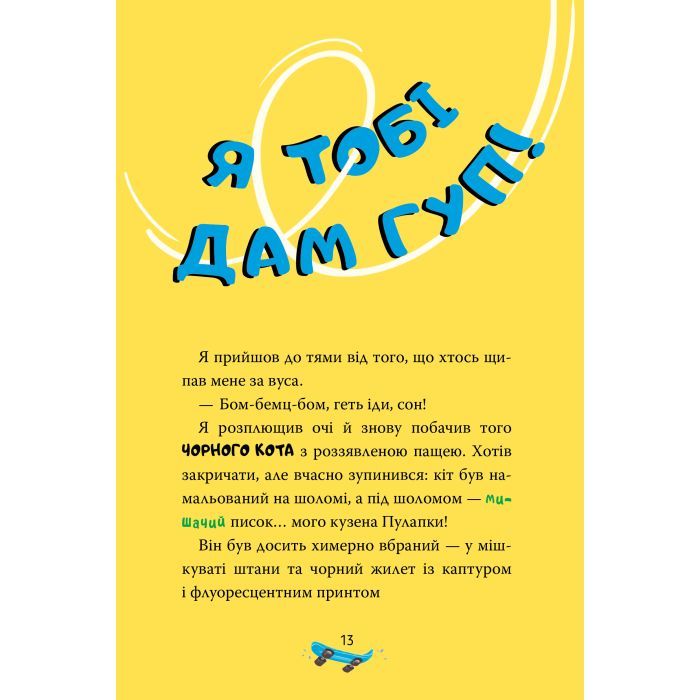 Книга Скейт на двох - Джеронімо Стілтон Видавництво РМ (9786178512286) зображення 8
