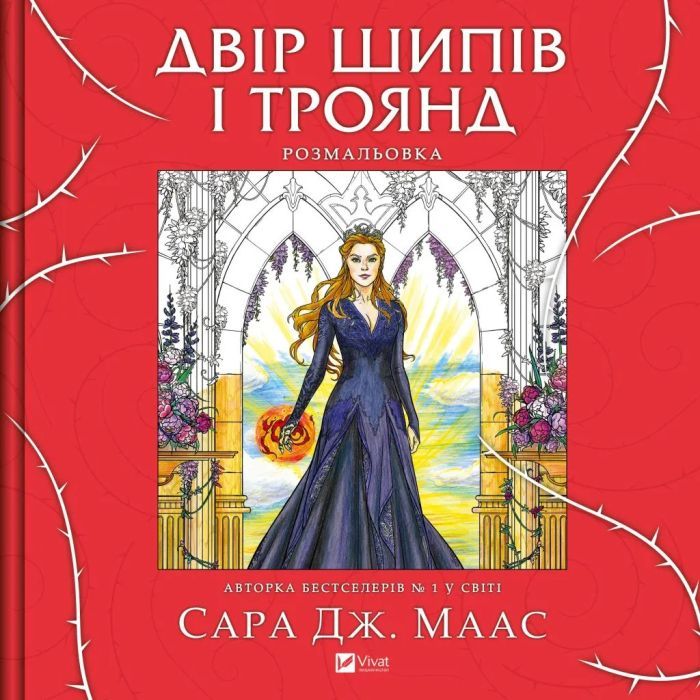 Книга Двір шипів і троянд. Розмальовка - Сара Дж. Маас Vivat (9786171712812)