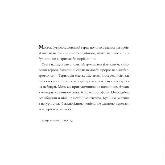 Книга Двір шипів і троянд. Розмальовка - Сара Дж. Маас Vivat (9786171712812) зображення 7