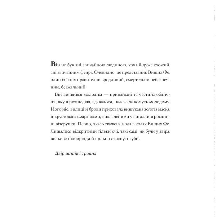Книга Двір шипів і троянд. Розмальовка - Сара Дж. Маас Vivat (9786171712812) зображення 9