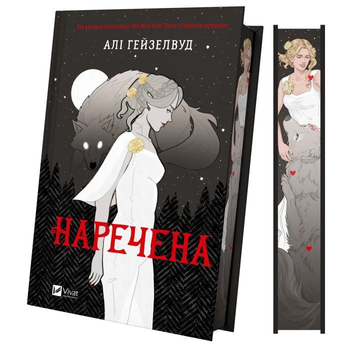 Книга Наречена - Алі Гейзелвуд Vivat (9786171708860) зображення 3