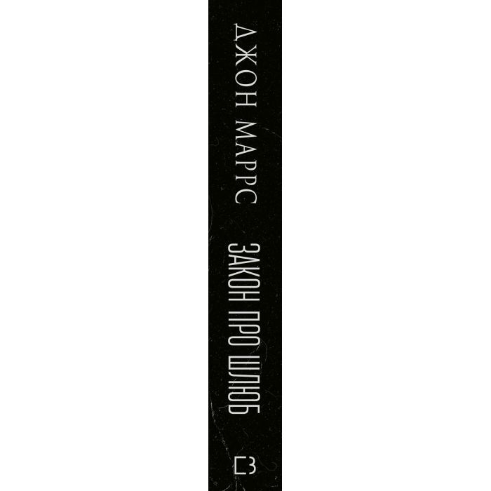 Книга Закон про шлюб - Джон Маррс BookChef (9786175484135) изображение 2