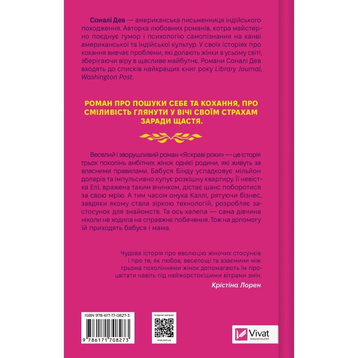 Книга Яскраві роки - Соналі Дев Vivat (9786171708273) изображение 2