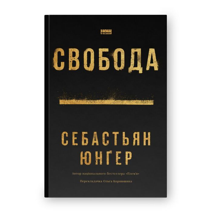 Книга Свобода - Себастьян Юнґер Наш Формат (9786178434335)