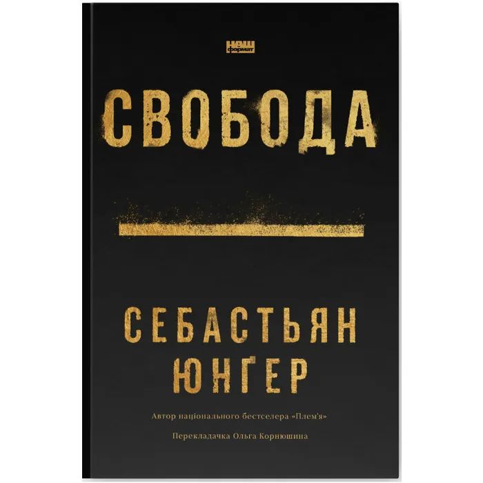 Книга Свобода - Себастьян Юнґер Наш Формат (9786178434335)