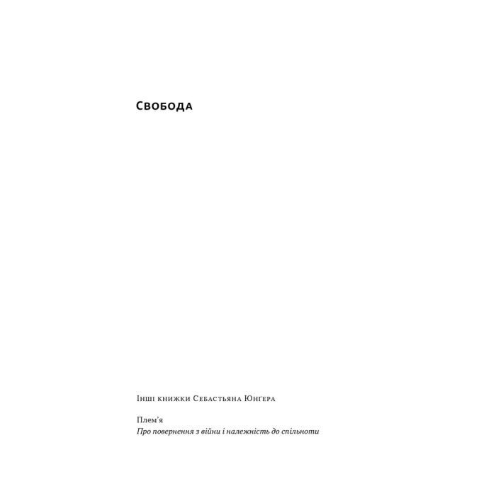 Книга Свобода - Себастьян Юнґер Наш Формат (9786178434335) изображение 2