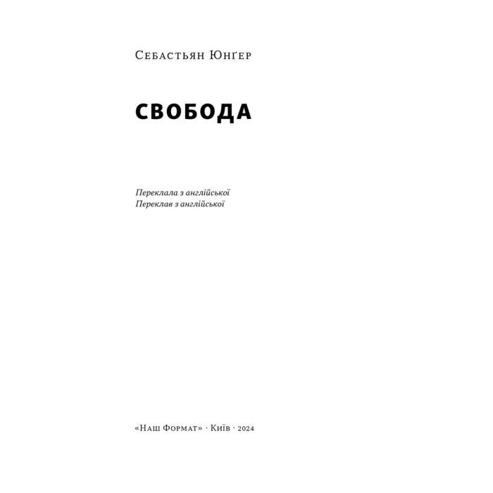 Книга Свобода - Себастьян Юнґер Наш Формат (9786178434335) изображение 3