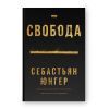 Книга Свобода - Себастьян Юнґер Наш Формат (9786178434335)