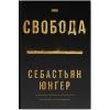 Книга Свобода - Себастьян Юнґер Наш Формат (9786178434335)