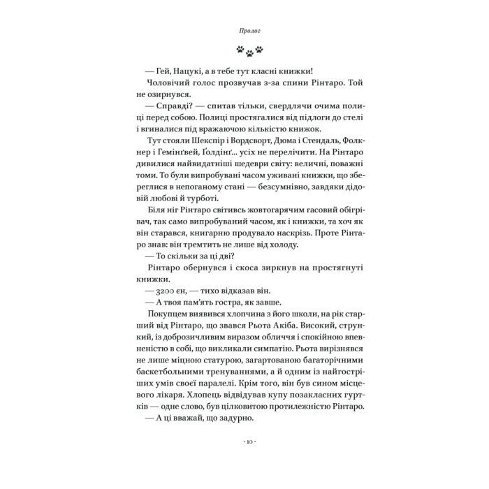 Книга Кіт, що рятував книжки - Сосуке Нацукава Наш Формат (9786178115791) изображение 10