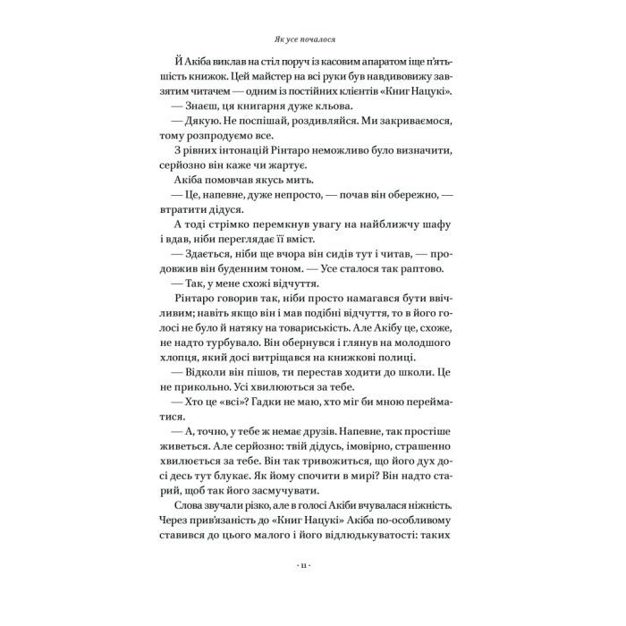 Книга Кіт, що рятував книжки - Сосуке Нацукава Наш Формат (9786178115791) изображение 11