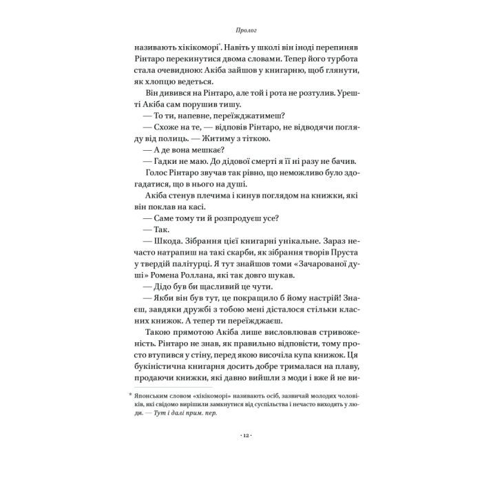Книга Кіт, що рятував книжки - Сосуке Нацукава Наш Формат (9786178115791) изображение 12