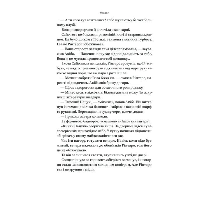 Книга Кіт, що рятував книжки - Сосуке Нацукава Наш Формат (9786178115791) изображение 14